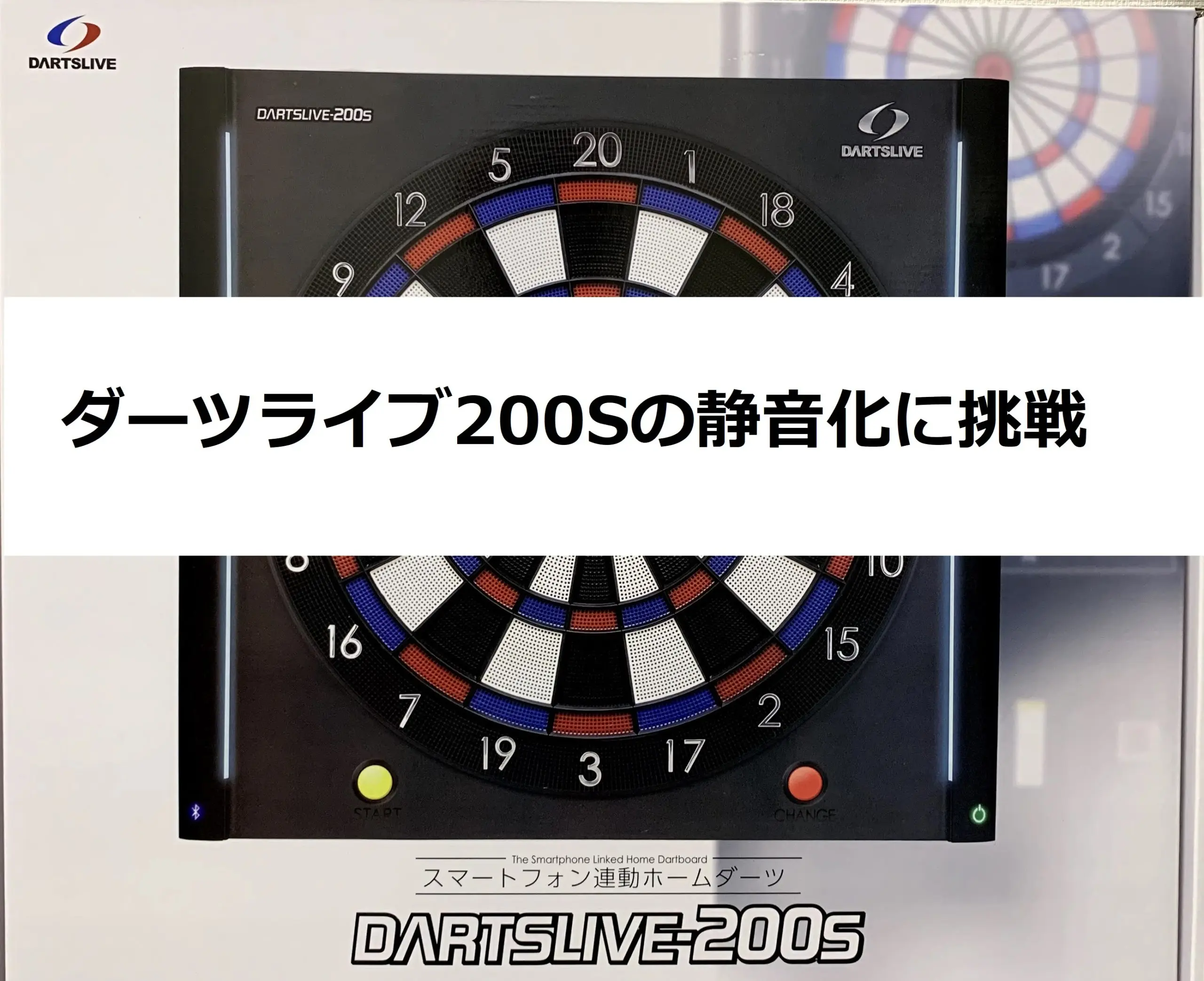 DARTSLIVE-200S セグメント交換をしてみた！ - 鋼矢道