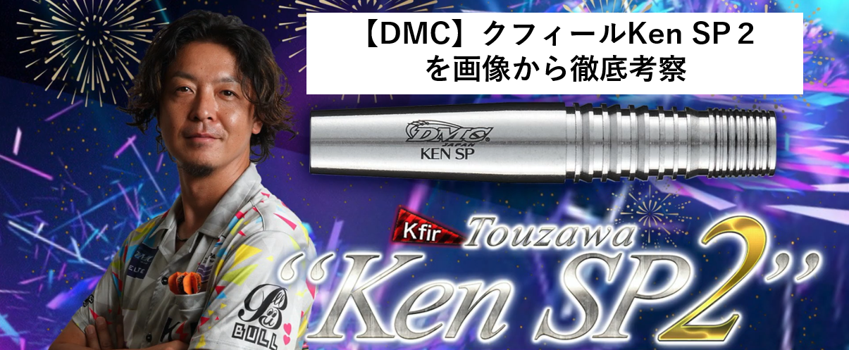 2022新発 DMC ディーエムシー ダーツ クフィール KEN SP 東沢憲モデル