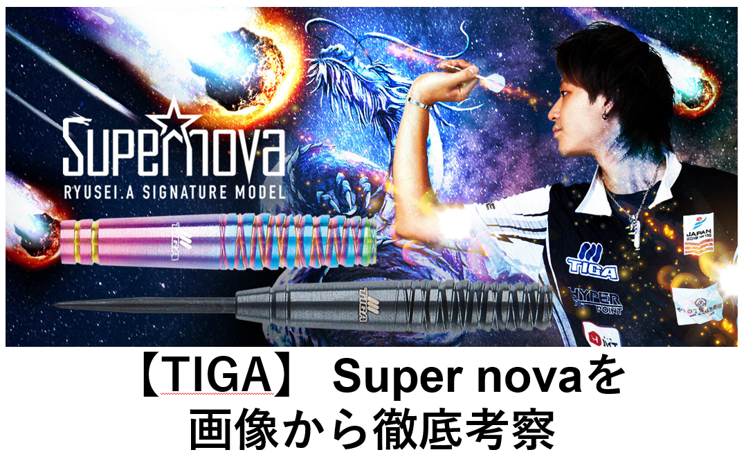TIGA】Supernova（スーパーノヴァ） を画像からレビュー。 | だーつろぐ
