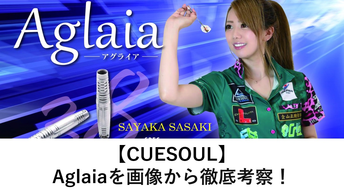 CUESOUL】Aglaia(アグライア)を画像からレビュー。LEVERET ３との変更 