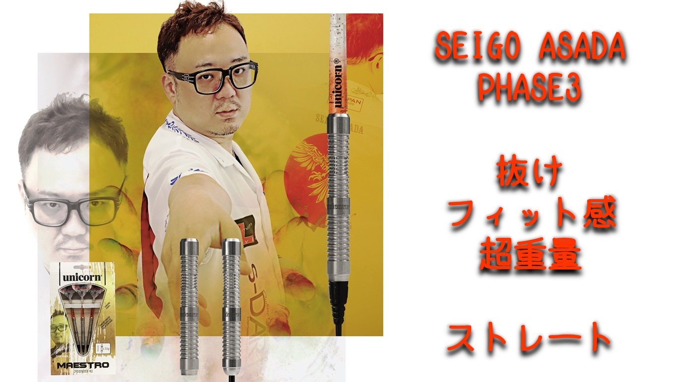 レビュー】SEIGO ASADA Phase3(浅田斉吾モデル)は、抜けとフィット感 