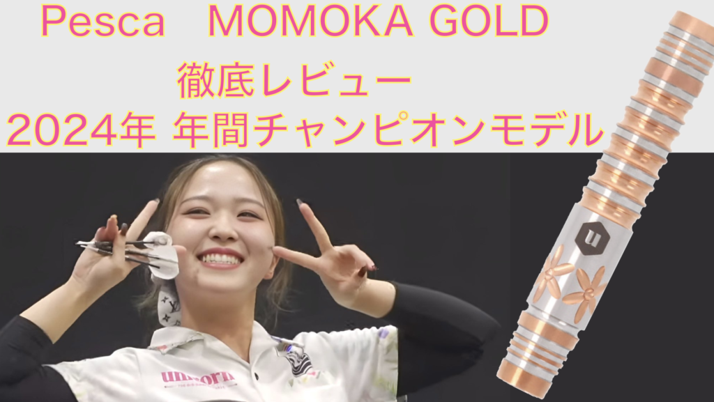 unicorn(ユニコーン) Pesca(ペスカ) MOMOKA GOLD 2BA 林桃加選手