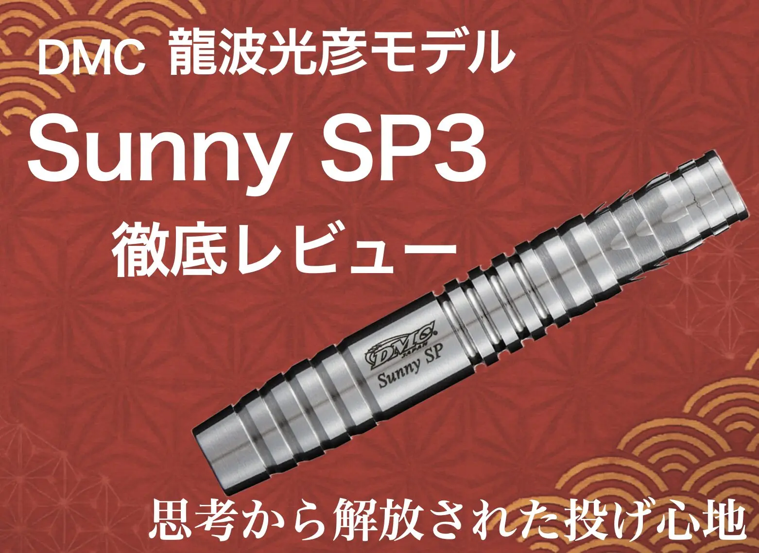 ダーツ > ソフトダーツ > ブランド【タ行】 > ディーエムシー